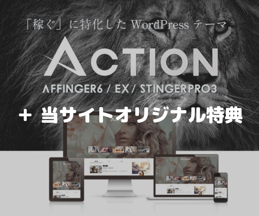 AFFINGER6を購入する(当サイトオリジナルの特典付き)