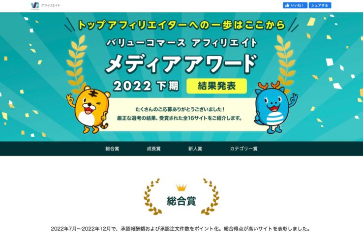 バリューコマース アフィリエイトメディアアワード2022下期の結果発表