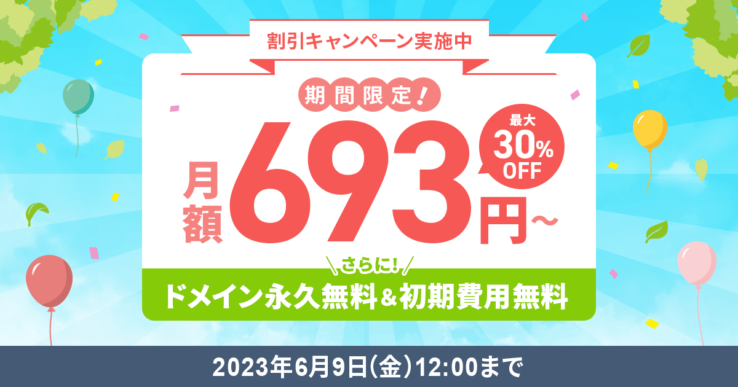 エックスサーバーの最大30%割引キャンペーンの例