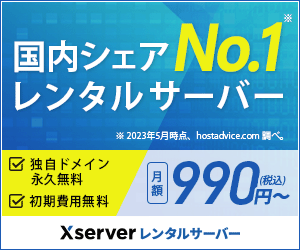 おすすめのレンタルサーバー１位は安心、安全のXserver(エックスサーバー )