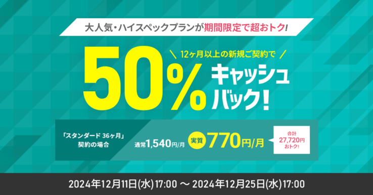 シンレンタルサーバーの割引キャンペーン(2024年12月11日 ～ 2024年12月25日まで)