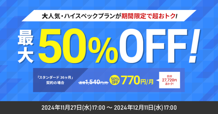 シンレンタルサーバーの割引キャンペーン(2024年11月27日 ～ 2024年12月11日まで)