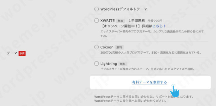 エックスサーバーでSWELLを購入する方法(エックスサーバー未加入の人):「有料テーマを表示する」からテーマ一覧を表示させる