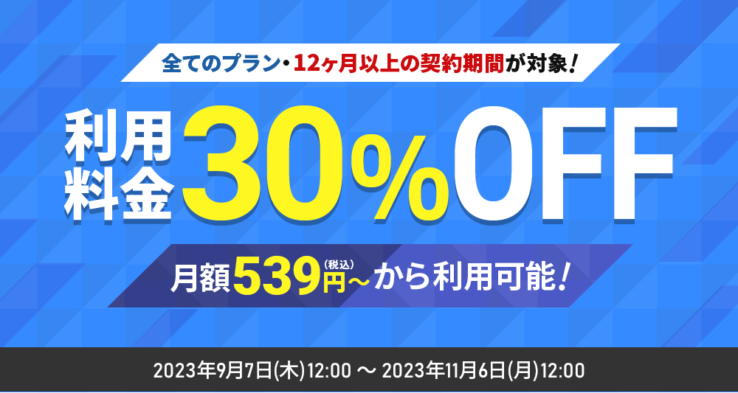 シン・レンタルサーバーの割引キャンペーン(2023年9月7日 ~ 2023年11月6日まで)