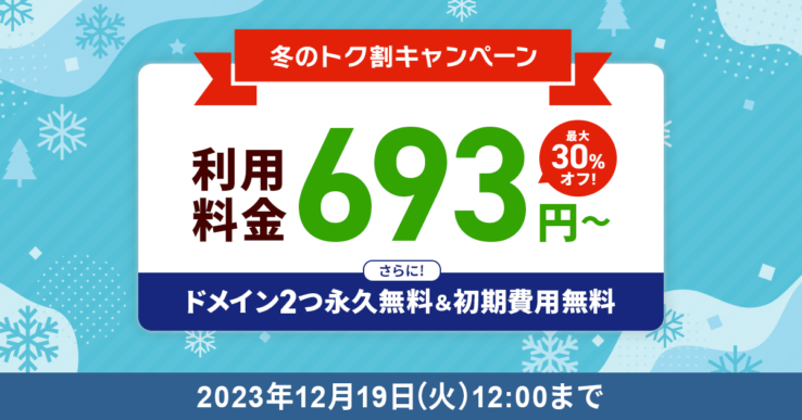 エックスサーバーの冬のトク割キャンペーン(2023年11月28日 ~ 2023年12月19日まで)