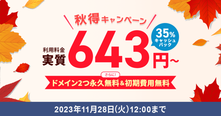エックスサーバーの35%キャッシュバックキャンペーン(2023年11月6日 ~ 2023年11月28日まで)