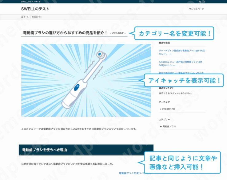 SWELLのカテゴリーページ(カスタマイズ後)：カテゴリー名を変更可能。アイキャッチを表示可能。記事と同じように文章や画像などを挿入可能。