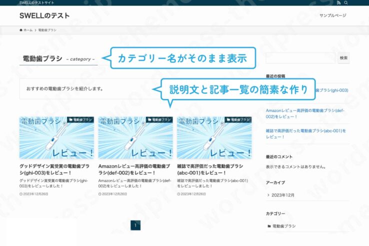 SWELLのカテゴリーページ(カスタマイズ前)：カテゴリー名がそのまま表示される。説明文と記事一覧の簡素なつくり