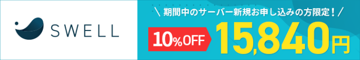 エックスサーバーの新規契約者はSWELLが10%OFFで購入できるキャンペーン【2023年12月4日(月)から2023年12月11日(月)まで】