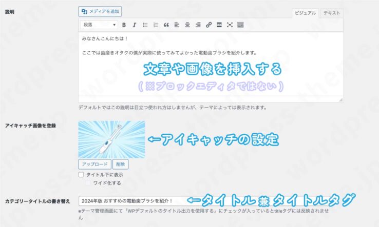 AFFINGER6(アフィンガー６)カテゴリーページの設定画面(ページの編集に関する項目)：文章や画像を挿入する(ブロックエディタではない)、アイキャッチの設定、タイトルの設定