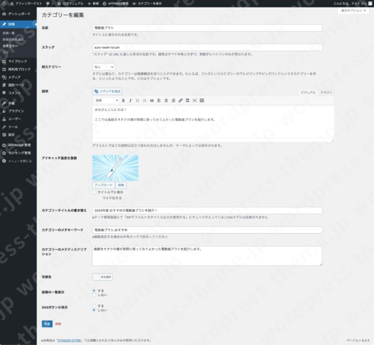 AFFINGER6(アフィンガー６)カテゴリーページの設定画面(全体図)