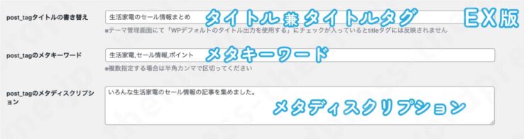 AFFINGER6(アフィンガー６)EX版タグページの設定画面(SEOに関する項目)：タイトルタグの設定、メタキーワードの設定、メタディスクリプションの設定