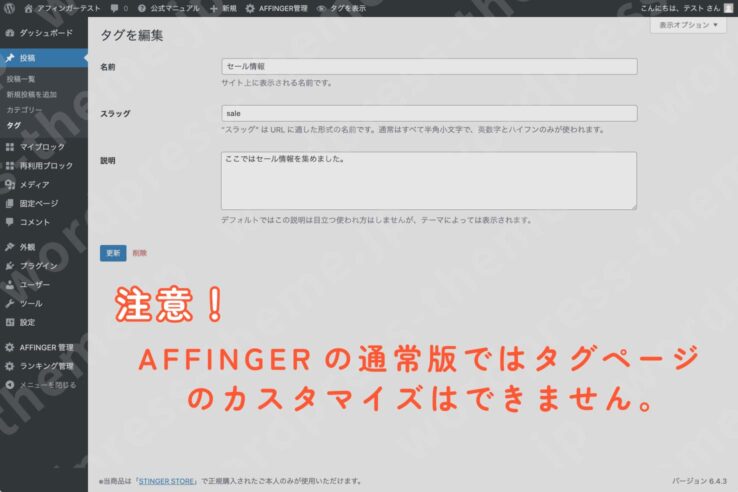 AFFINGER6(アフィンガー６)通常版：タグページの設定画面(全体図)：AFFINGERの通常版ではタグページのカスタマイズはできません