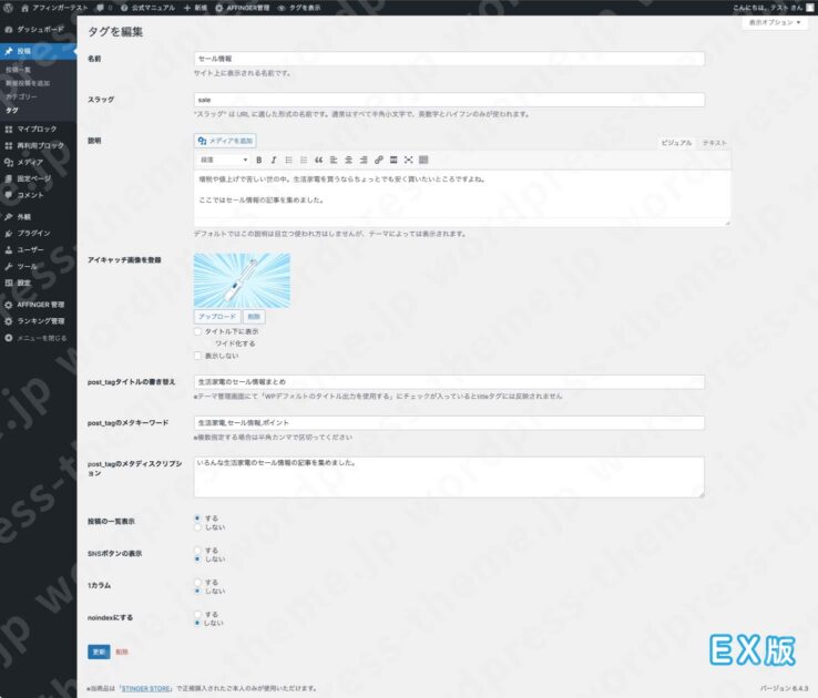 AFFINGER6(アフィンガー６)EX版：タグページの設定画面(全体図)