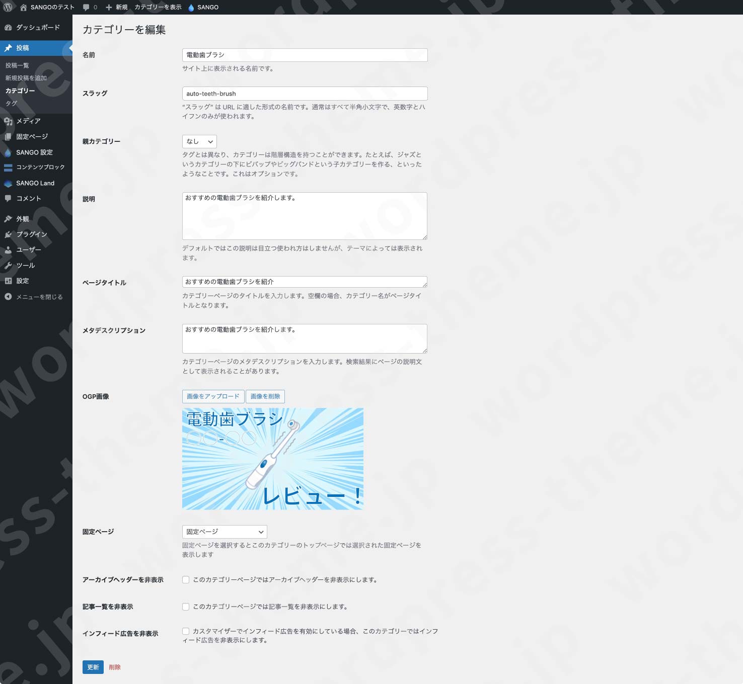 SANGOでカテゴリーページやタグページは編集可能か調べてみた！