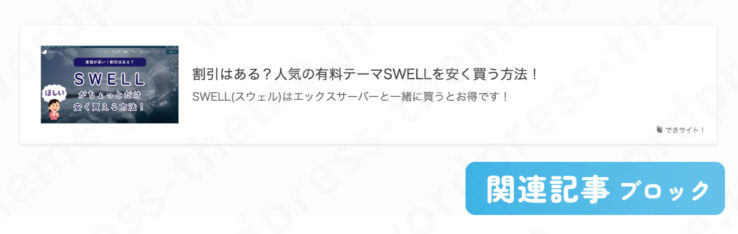 関連記事ブロック(SWELLオリジナルブロック)