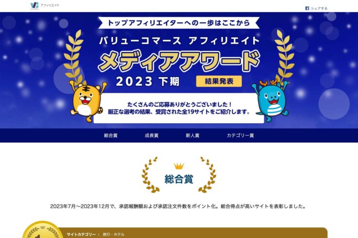 バリューコマース アフィリエイトメディアアワード2023下期の結果発表