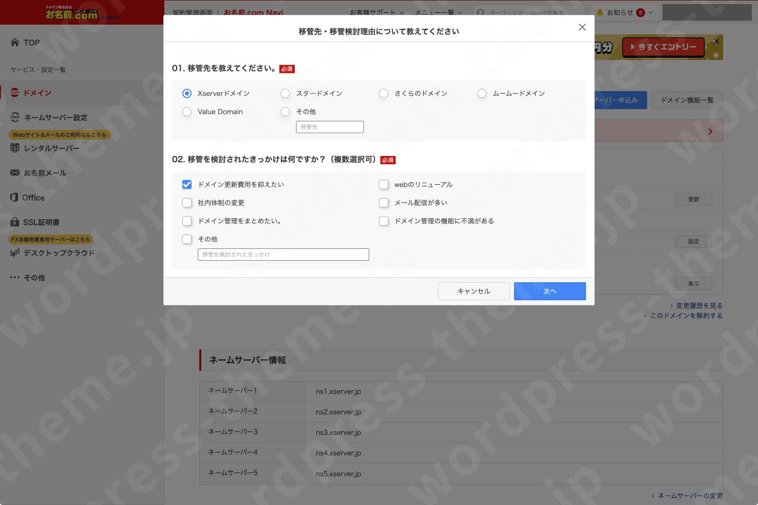ドメインの移管！お名前.comからXServerドメインへドメイン管理会社 を引っ越す方法 - できサイト！