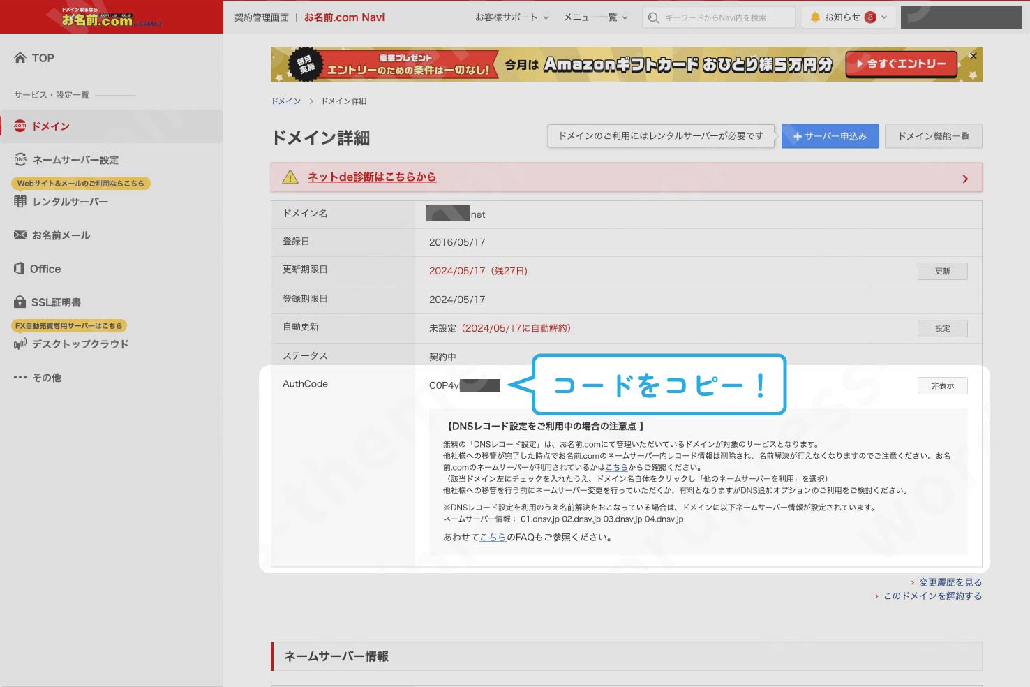 ドメインの移管！お名前.comからXServerドメインへドメイン管理