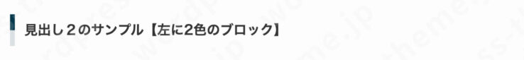 SWELL見出し２の専用デザイン(スタイル)：左に２色のブロック