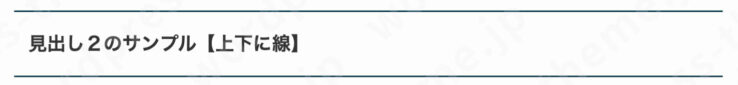 SWELL見出し２の専用デザイン(スタイル)：上下に線