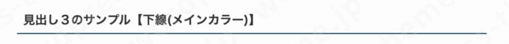 SWELL見出し３の専用デザイン(スタイル)：下線(メインカラー)