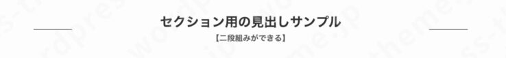 SWELLのセクション用見出しは二段組ができる！