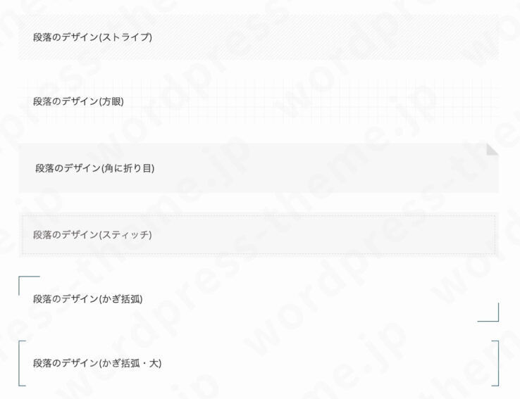 SWELL段落ブロックの専用デザイン(スタイル)：ストライプ、方眼、角に折り目、スティッチ、かぎ括弧、かぎ括弧(大)
