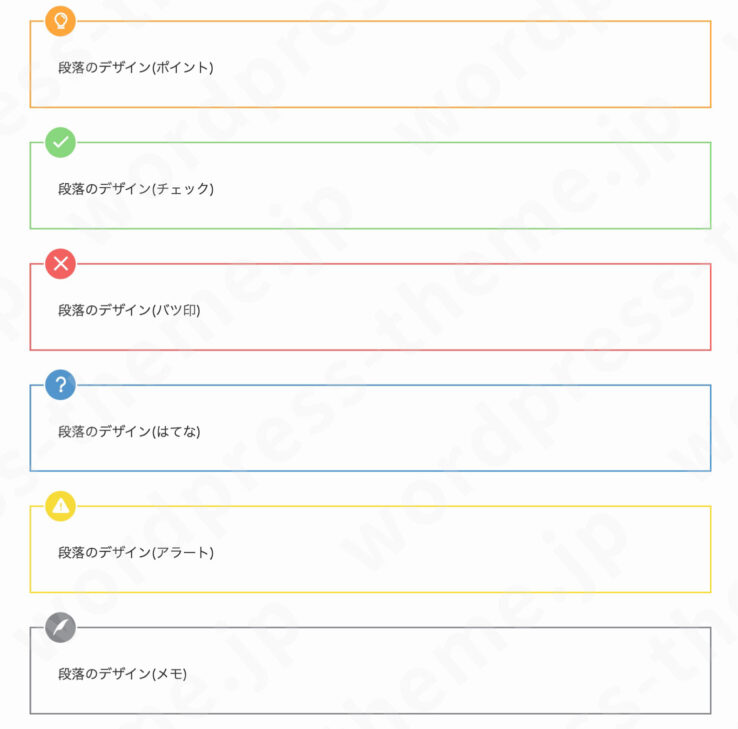 SWELL段落ブロックの専用デザイン(スタイル)：ポイント、チェック、バツ印、はてな、アラート、メモ