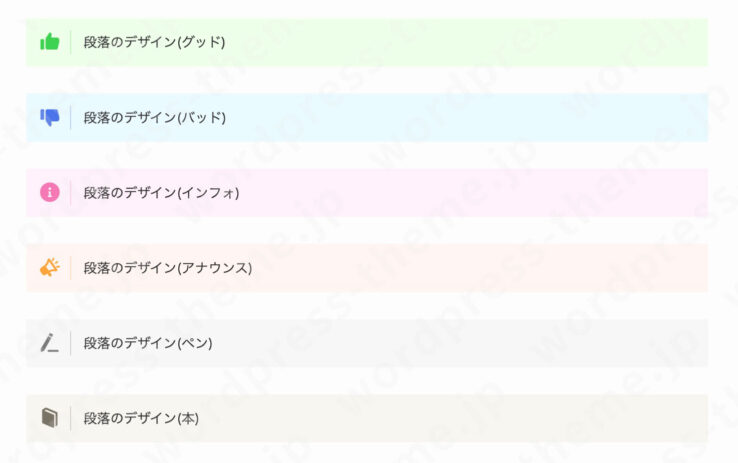 SWELL段落ブロックの専用デザイン(スタイル)：グッド、バッド、インフォ、アナウンス、ペン、本