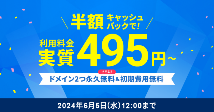 エックスサーバーのキャッシュバックキャンペーン(2024年5月7日 ~ 2024年6月5日まで)