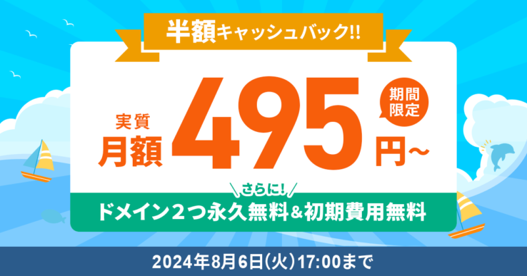 エックスサーバーの半額キャッシュバックキャンペーン(2024年7月4日 ~ 2024年8月6日まで)