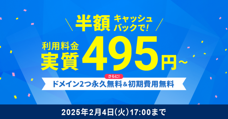 半額キャッシュバックキャンペーン(2025年1月7日 ～ 2025年2月4日)