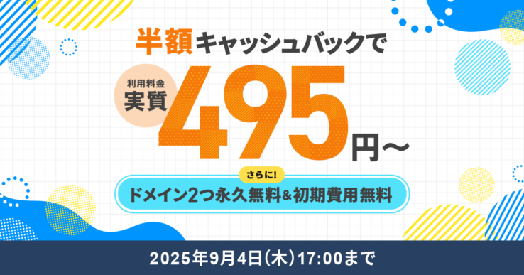 半額キャッシュバックキャンペーン(2025年7月3日 ～ 2025年9月4日)