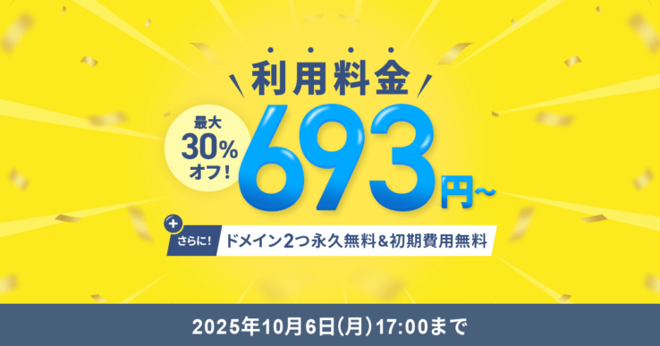 最大30％オフキャンペーン(2025年9月4日 ～ 2025年10月6日)