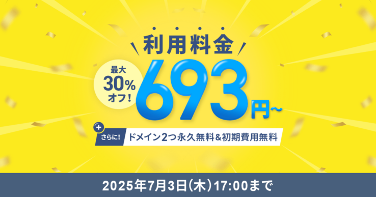 最大30％オフキャンペーン(2025年6月4日 ～ 2025年7月3日)