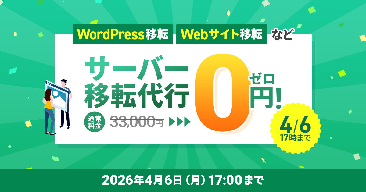 エックスサーバー 「サーバー移転代行0円キャンペーン」2026年1月19日(月) ~ 2026年4月6日(月)まで