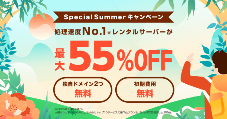 "ConoHa WING"(コノハウィング) の割引キャンペーン:Special Summer キャンペーン2025年9月8日まで開催中!