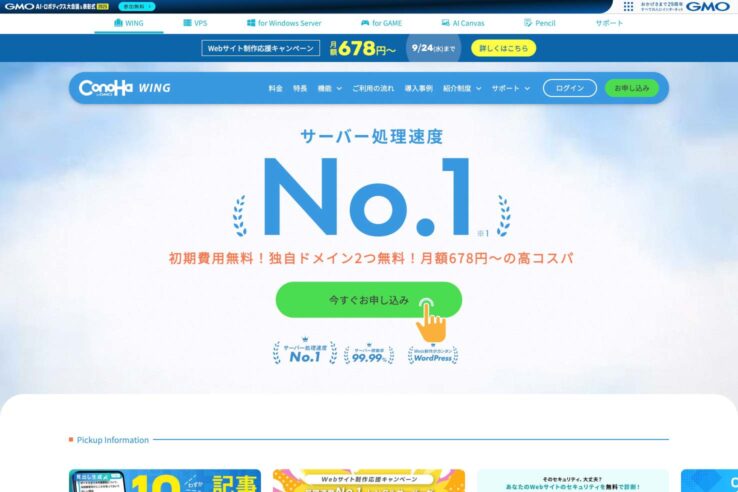 ConoHa WING：お客様紹介プログラムを適用した申し込み手順その１：リンクから"ConoHa WING"のトップページに移動→「今すぐお申し込み」をクリック