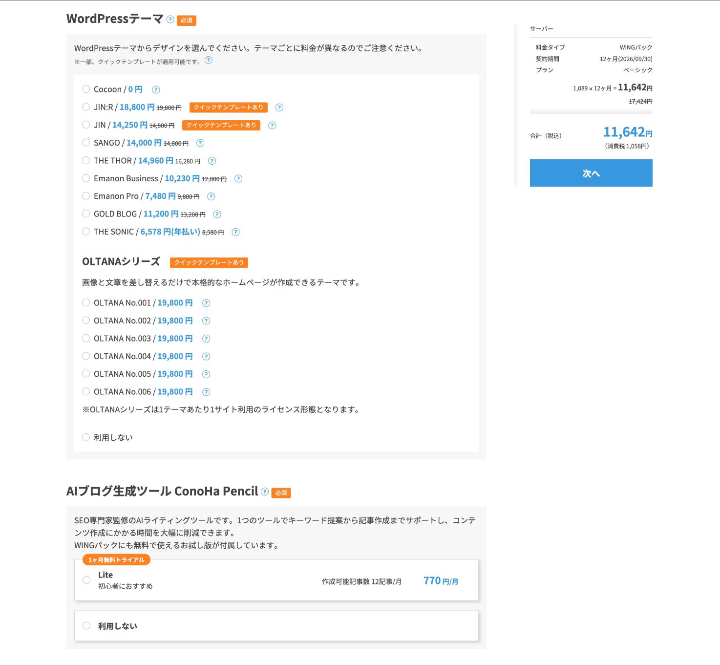 ConoHa WING：お客様紹介プログラムを適用した申し込み手順その２：WordPressテーマ、ConoHa Pencilを利用するか選択
