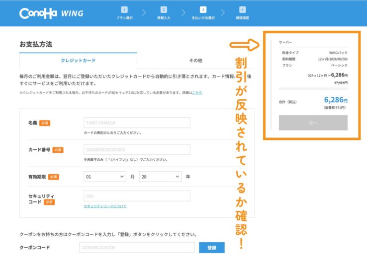 ConoHa WING：お客様紹介プログラムを適用した申し込み手順その４：お支払方法選択画面：割引が反映されているか確認！