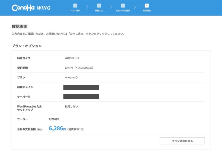 ConoHa WING：お客様紹介プログラムを適用した申し込み手順その５：確認画面：最後に割引が反映されているか確認！