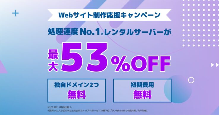 "ConoHa WING"(コノハウィング) の"Webサイト制作応援キャンペーン"【2026年4月8日(水) 16:00まで】