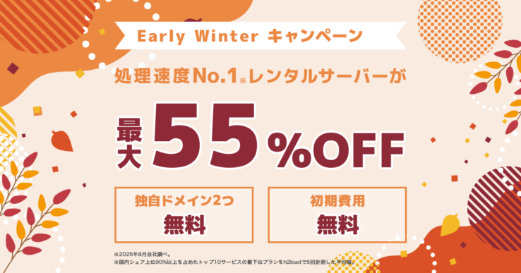 "ConoHa WING"(コノハウィング) のEarly Winter キャンペーン【2025年12月5日(金)まで開催中】