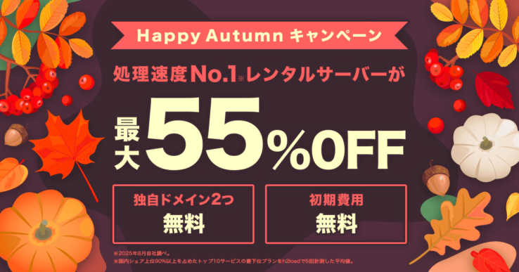"ConoHa WING"(コノハウィング) の割引キャンペーン:Happy Autumn キャンペーン【2025年10月22日(水)まで開催中】