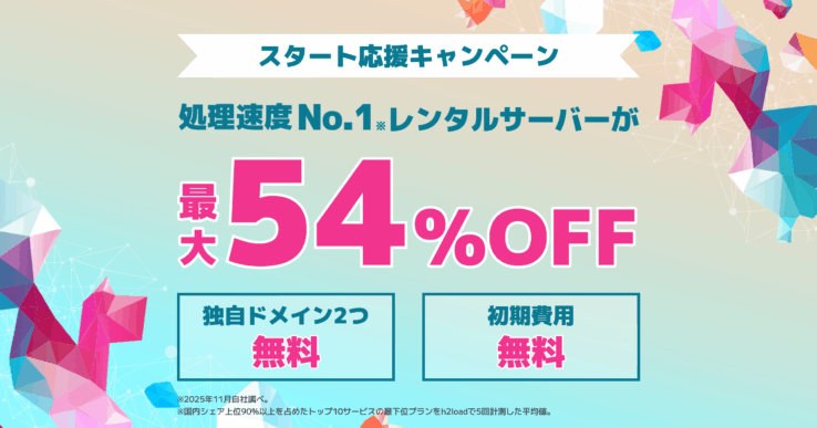 "ConoHa WING"(コノハウィング) の"スタート応援キャンペーン"【2026年1月22日(木) 16:00まで】