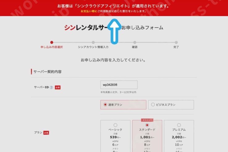 シンレンタルサーバーの契約手順2: 【お客様は「シンクラウドアフィリエイト」が適用されています。】という表示が出ていることを確認