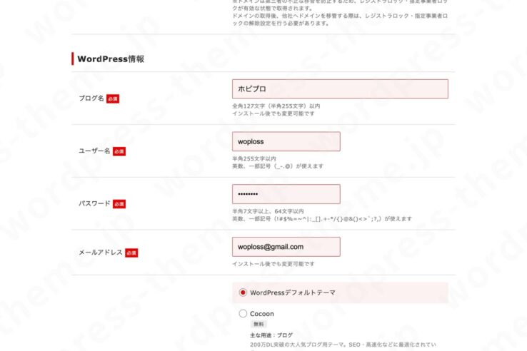 シンレンタルサーバーの契約手順5: 「WordPress情報」を入力