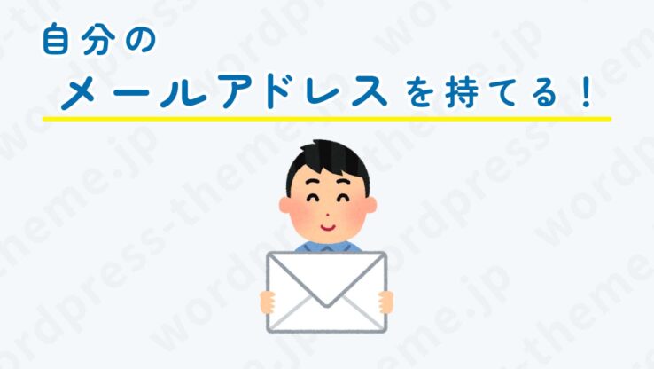 ConoHa WINGでできること２：自分のメールアドレスを持てる！