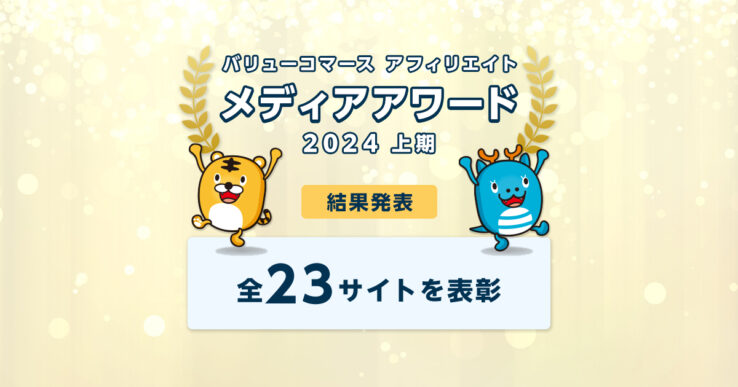バリューコマース アフィリエイト メディアアワード 2024年上期の結果発表